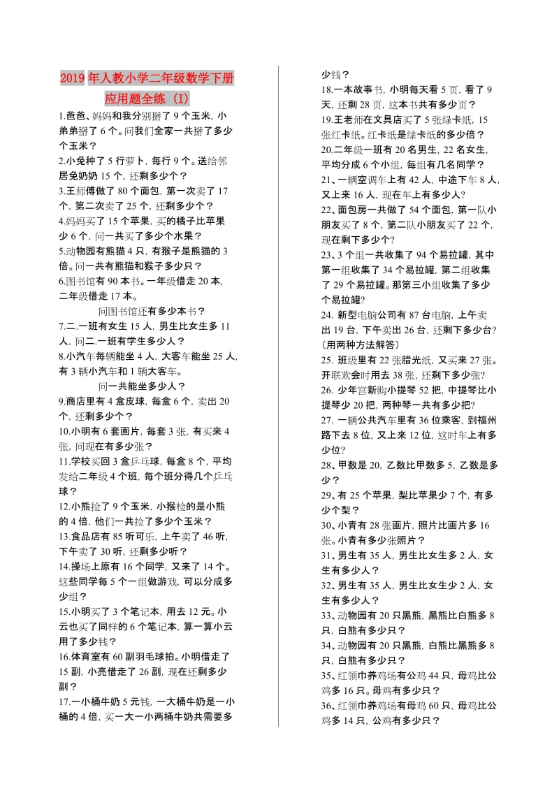 2019年人教小学二年级数学下册应用题全练 (I).doc_第1页