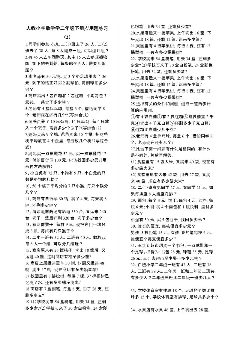 2019年人教小学二年级数学下册应用题全练 (I).doc_第3页