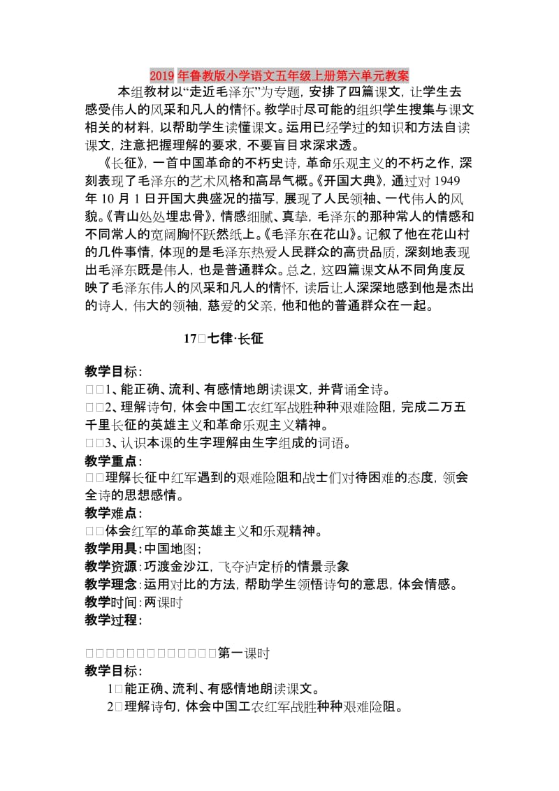 2019年鲁教版小学语文五年级上册第六单元教案.doc_第1页