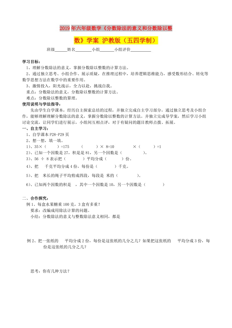 2019年六年级数学《分数除法的意义和分数除以整数》学案 沪教版（五四学制）.doc_第1页