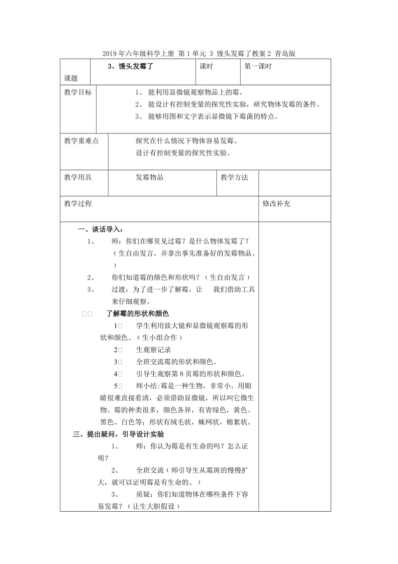 2019年六年级科学上册 第1单元 3 馒头发霉了教案1 青岛版.doc_第3页