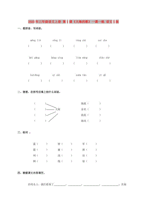 2020年三年級(jí)語文上冊(cè) 第1課《大海的歌》一課一練 語文S版.doc