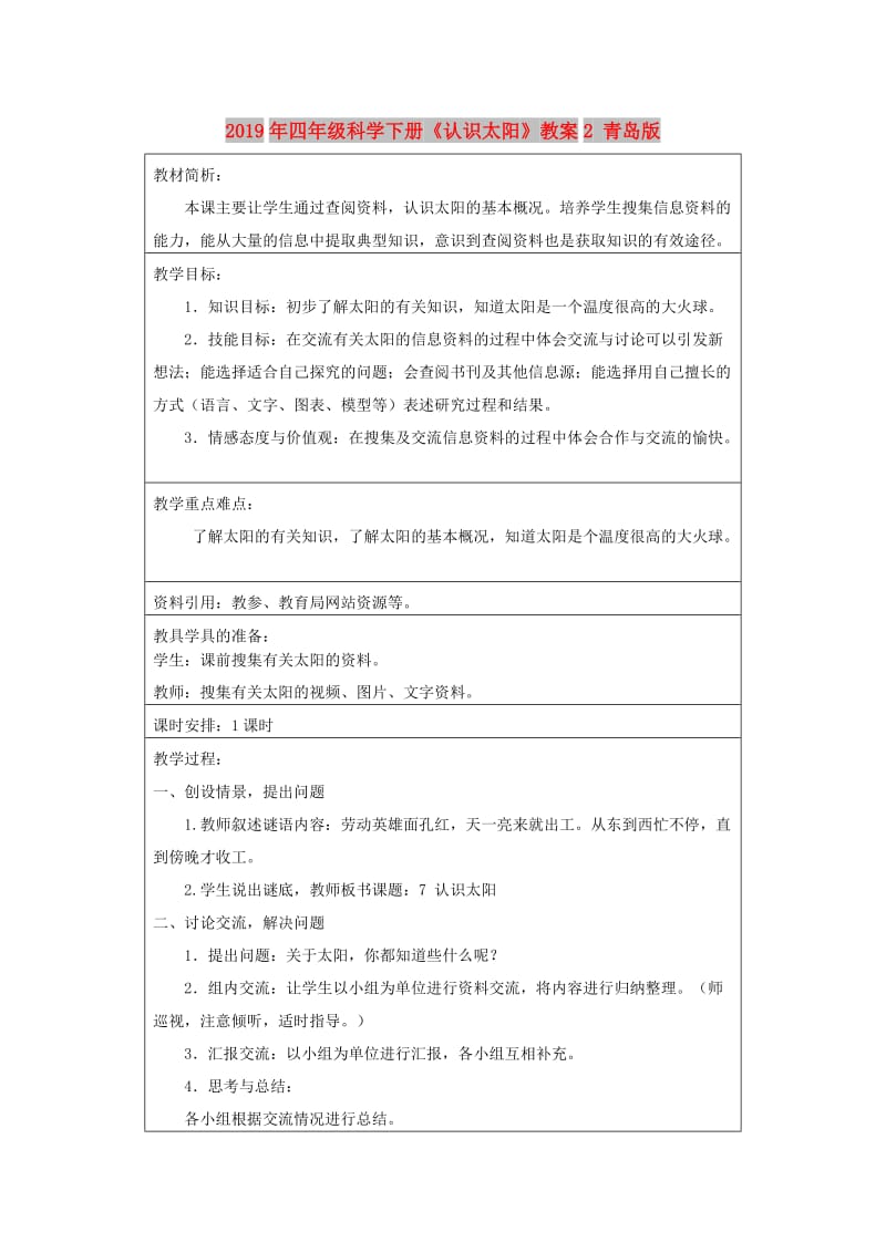 2019年四年级科学下册《认识太阳》教案2 青岛版.doc_第1页