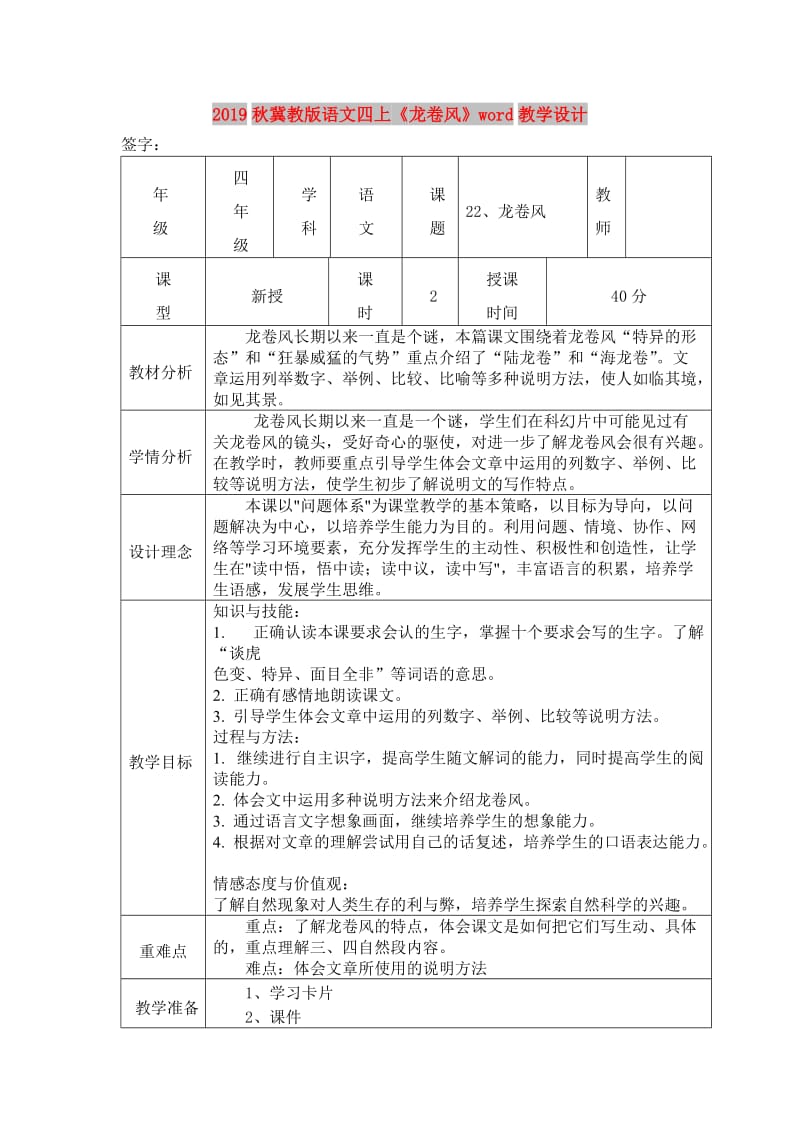 2019秋冀教版语文四上《龙卷风》word教学设计.doc_第1页