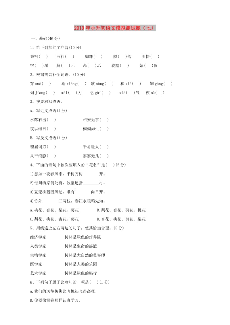 2019年小升初语文模拟测试题（七）.doc_第1页