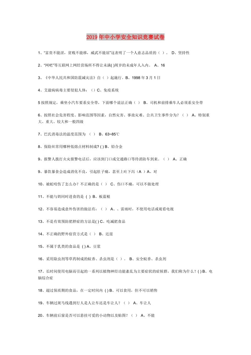 2019年中小学安全知识竞赛试卷.doc_第1页