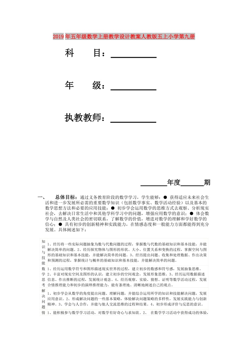 2019年五年级数学上册教学设计教案人教版五上小学第九册.doc_第1页