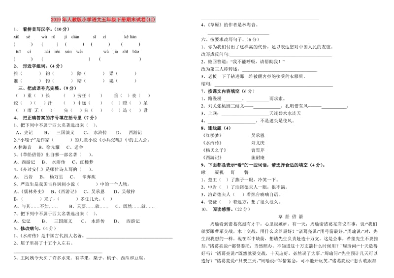 2019年人教版小学语文五年级下册期末试卷(II).doc_第1页