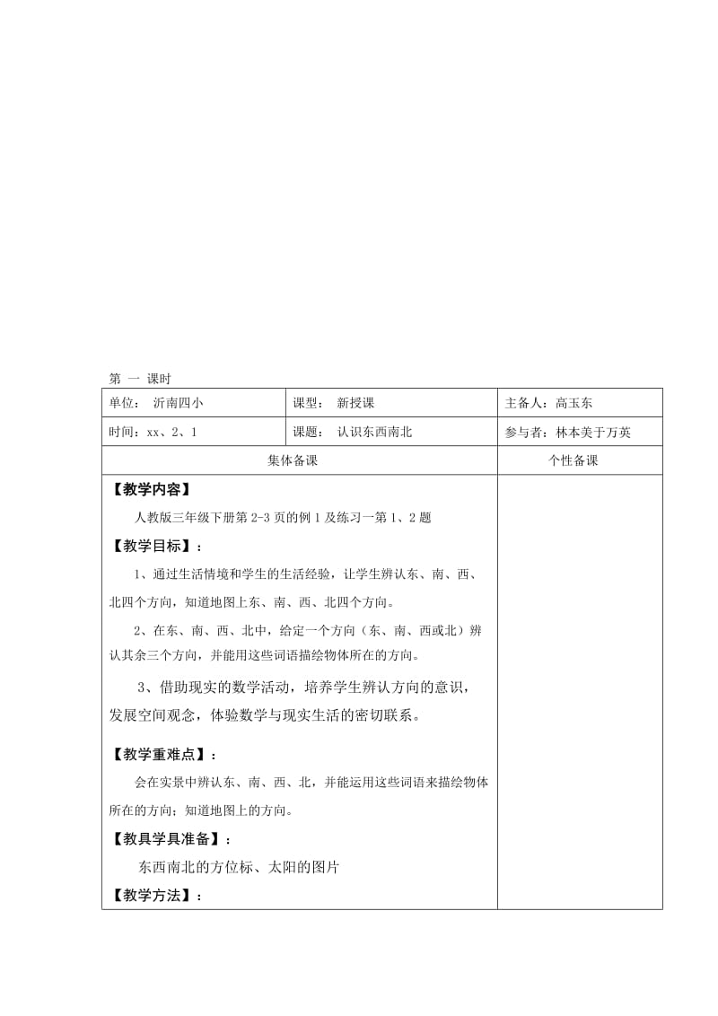 2019春人教版数学三下第一单元《位置与方向（一）》word全单元教案.doc_第3页