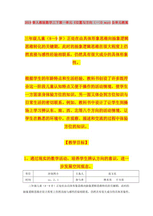 2019春人教版數(shù)學(xué)三下第一單元《位置與方向（一）》word全單元教案.doc