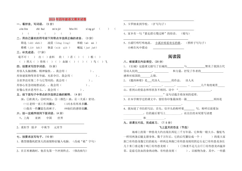 2019年四年级语文期末试卷.doc_第1页