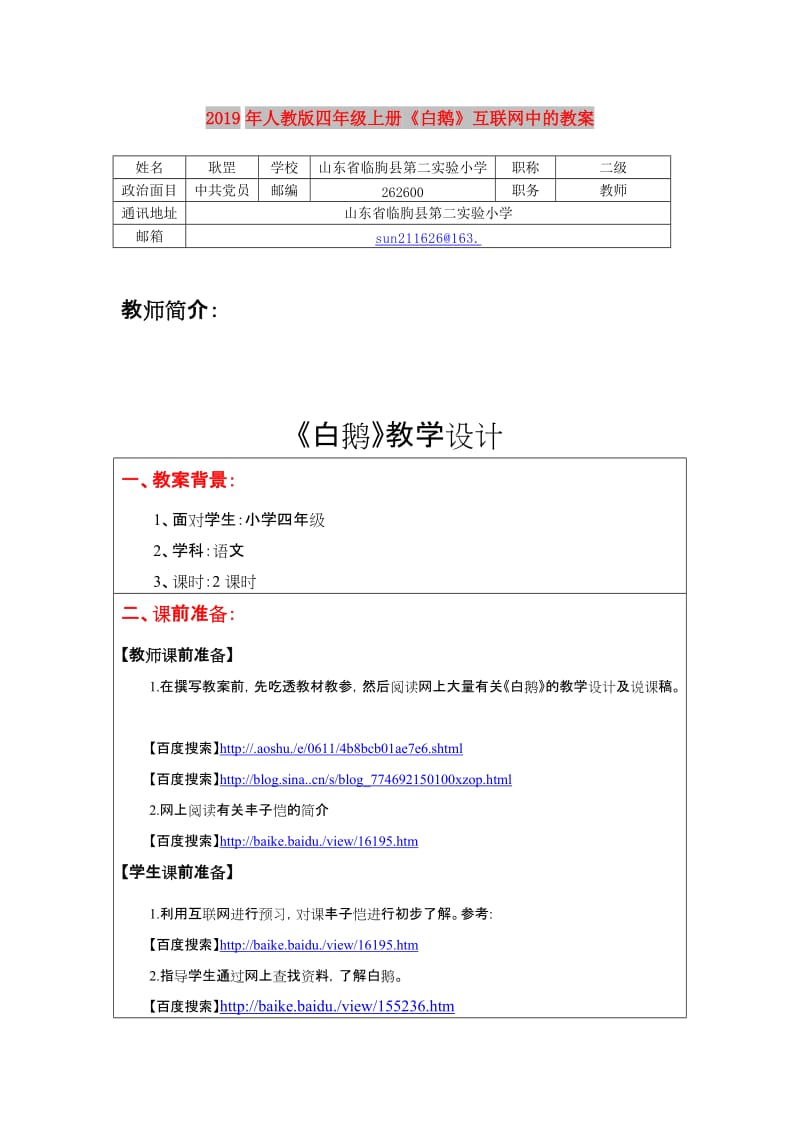 2019年人教版四年级上册《白鹅》互联网中的教案.doc_第1页