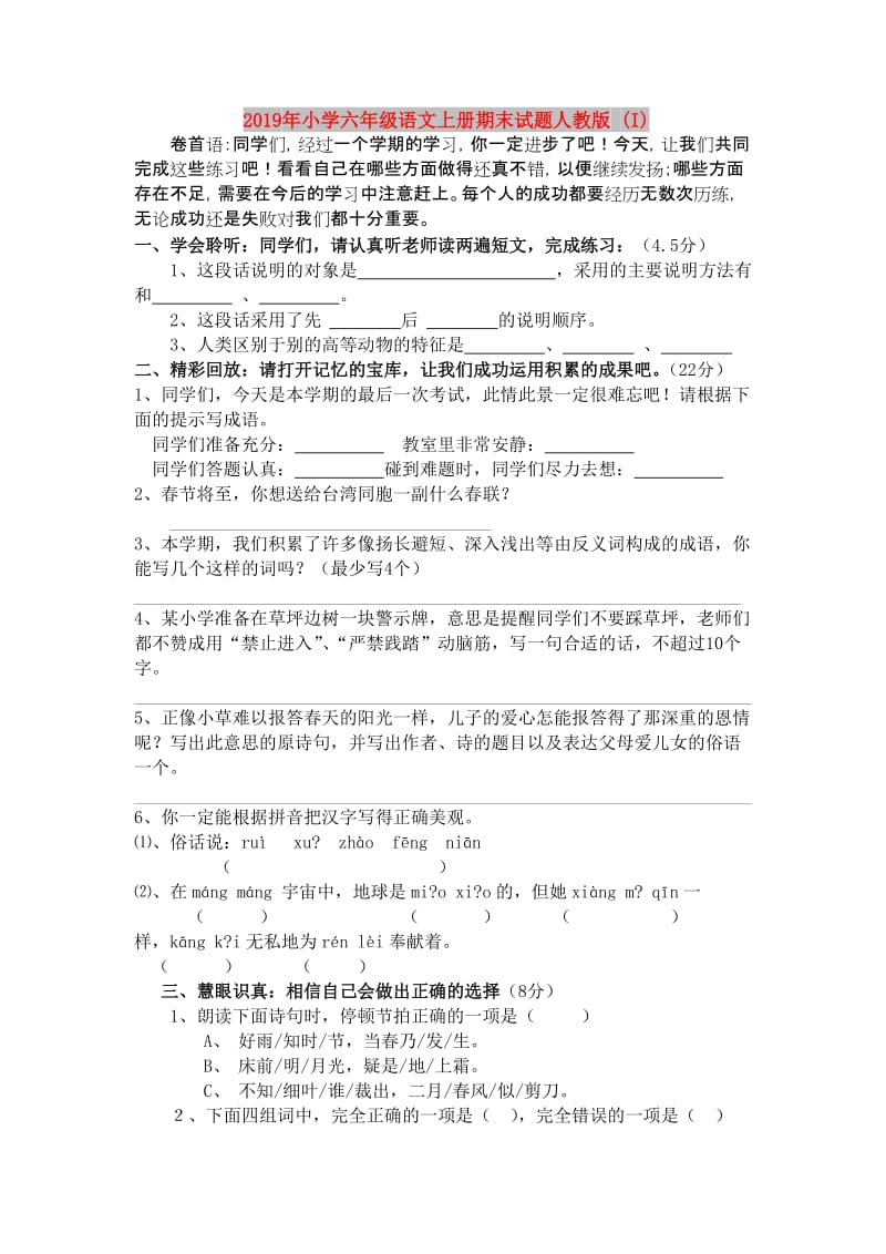 2019年小学六年级语文上册期末试题人教版 (I).doc_第1页