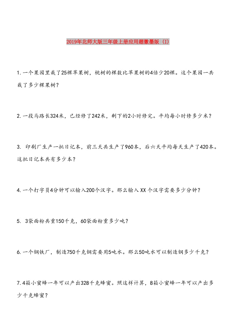 2019年北师大版三年级上册应用题徽墨版 (I).doc_第1页