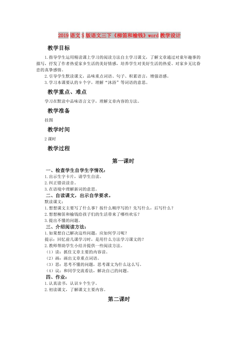 2019语文S版语文三下《柳笛和榆钱》word教学设计.doc_第1页