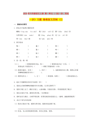 2019年六年級(jí)語文上冊(cè) 第一單元 1《走一步再走一步》習(xí)題 魯教版五四制 (I).doc