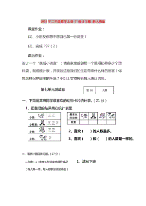 2019年二年級數(shù)學上冊 7 統(tǒng)計習題 新人教版.doc