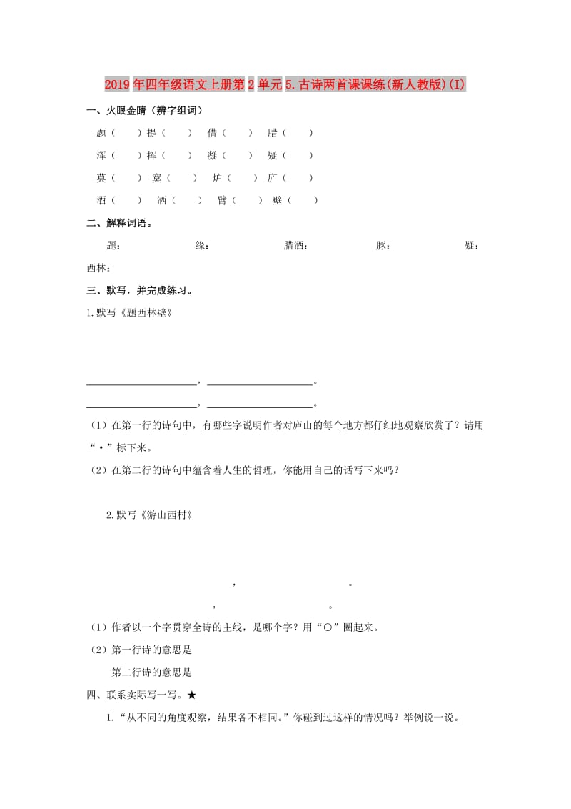 2019年四年级语文上册第2单元5.古诗两首课课练(新人教版)(I).doc_第1页