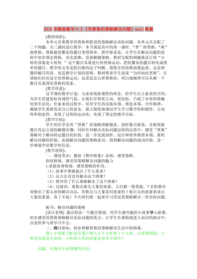 2019苏教版数学六上《用替换的策略解决问题》word教案.doc_第1页