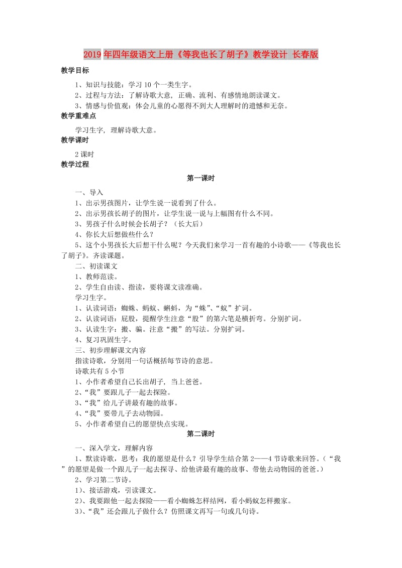 2019年四年级语文上册《等我也长了胡子》教学设计 长春版.doc_第1页