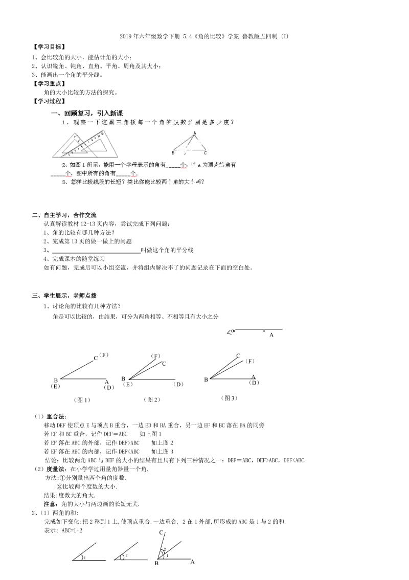 2019年六年级数学下册 5.4 角的比较教案2 鲁教版五四制.doc_第3页