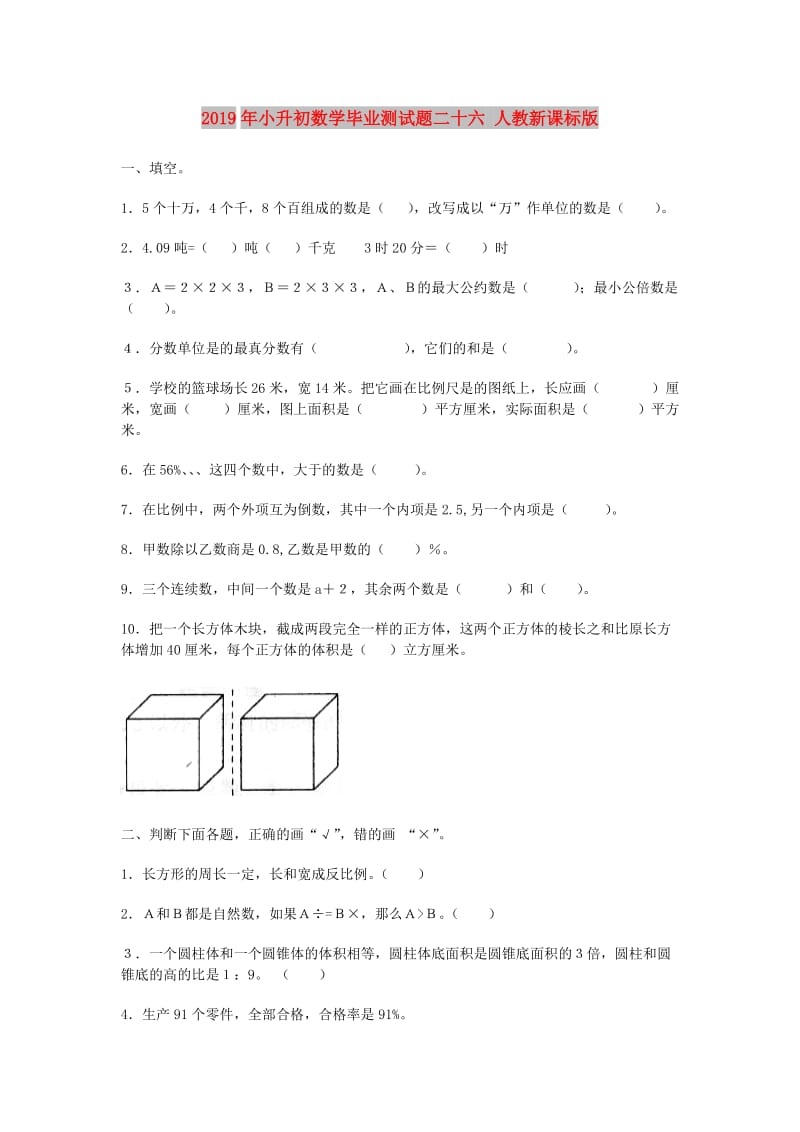 2019年小升初数学毕业测试题二十六 人教新课标版.doc_第1页