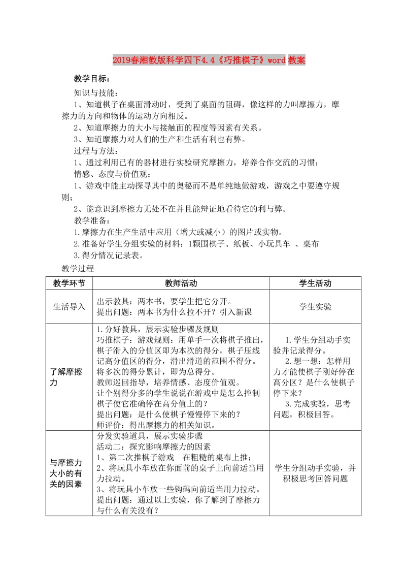 2019春湘教版科学四下4.4《巧推棋子》word教案.doc_第1页