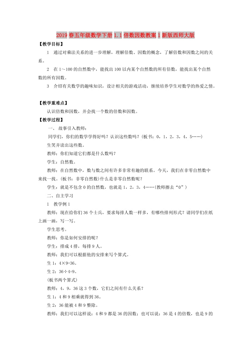 2019春五年级数学下册1.1倍数因数教案1新版西师大版.doc_第1页