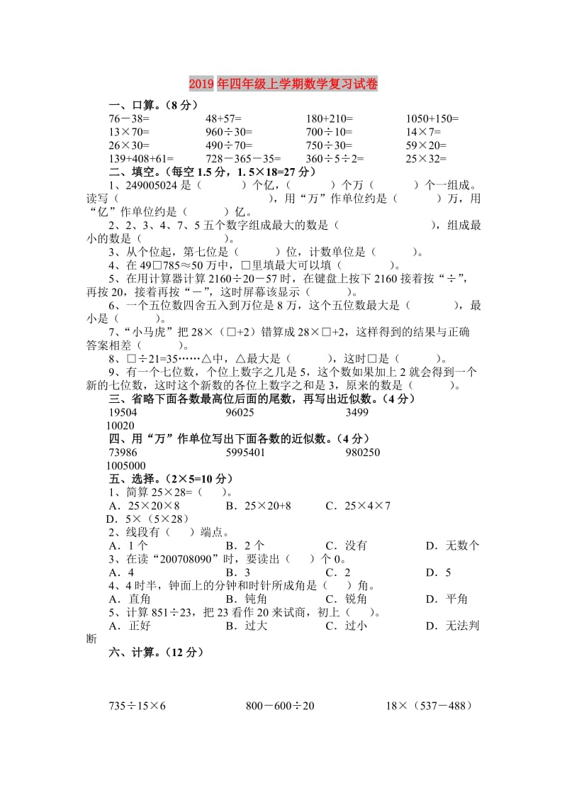 2019年四年级上学期数学复习试卷.doc_第1页