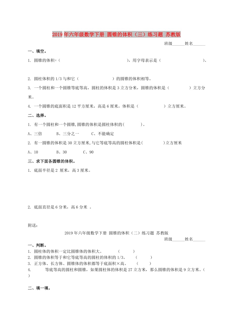 2019年六年级数学下册 圆锥的体积（三）练习题 苏教版.doc_第1页