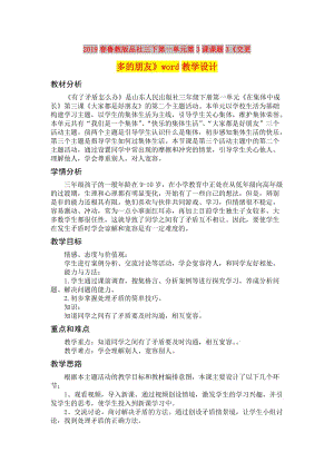 2019春魯教版品社三下第一單元第3課課題3《交更多的朋友》word教學設計.doc