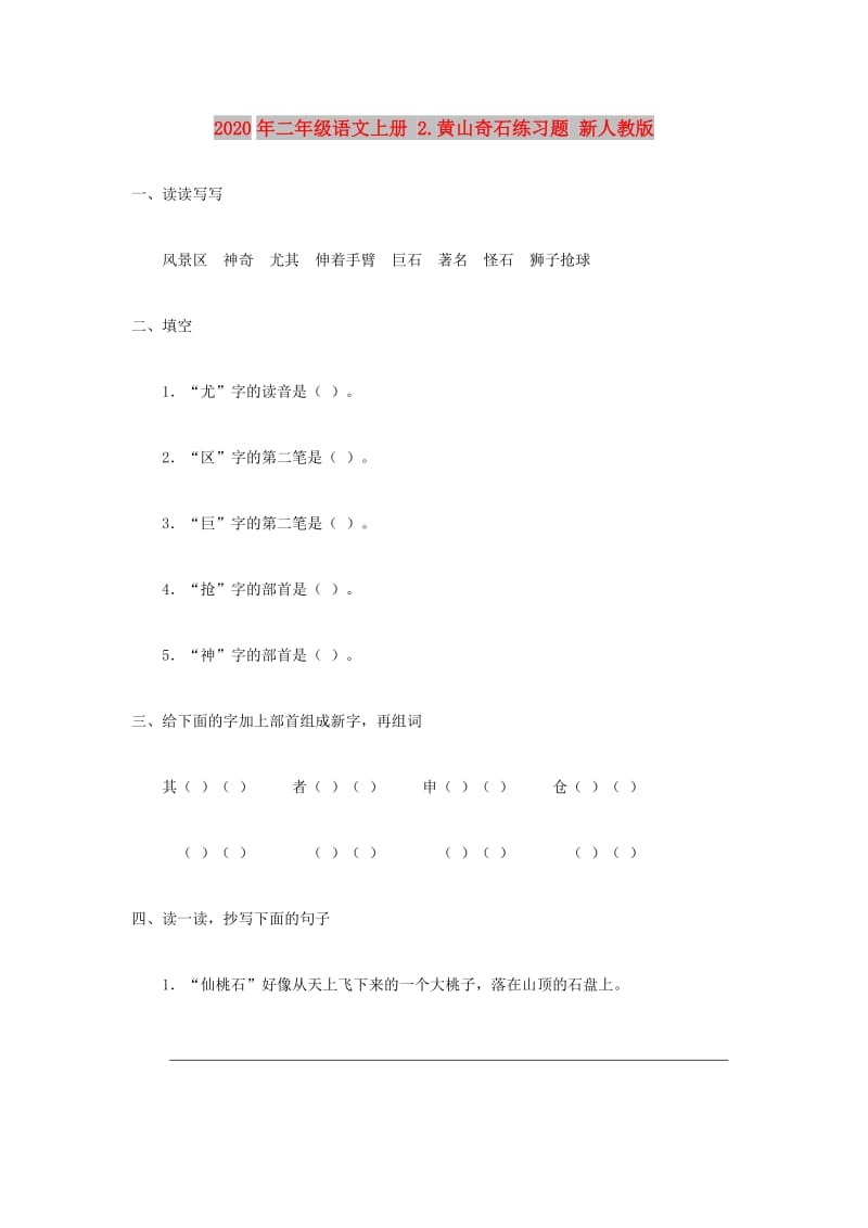 2020年二年级语文上册 2.黄山奇石练习题 新人教版.doc_第1页