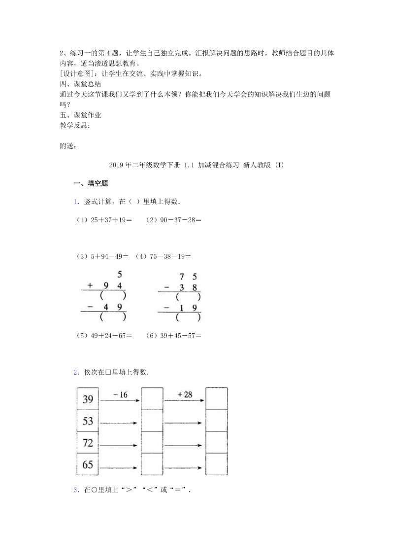 2019年二年级数学下册 1.1 加减混合教案 新人教版.doc_第2页