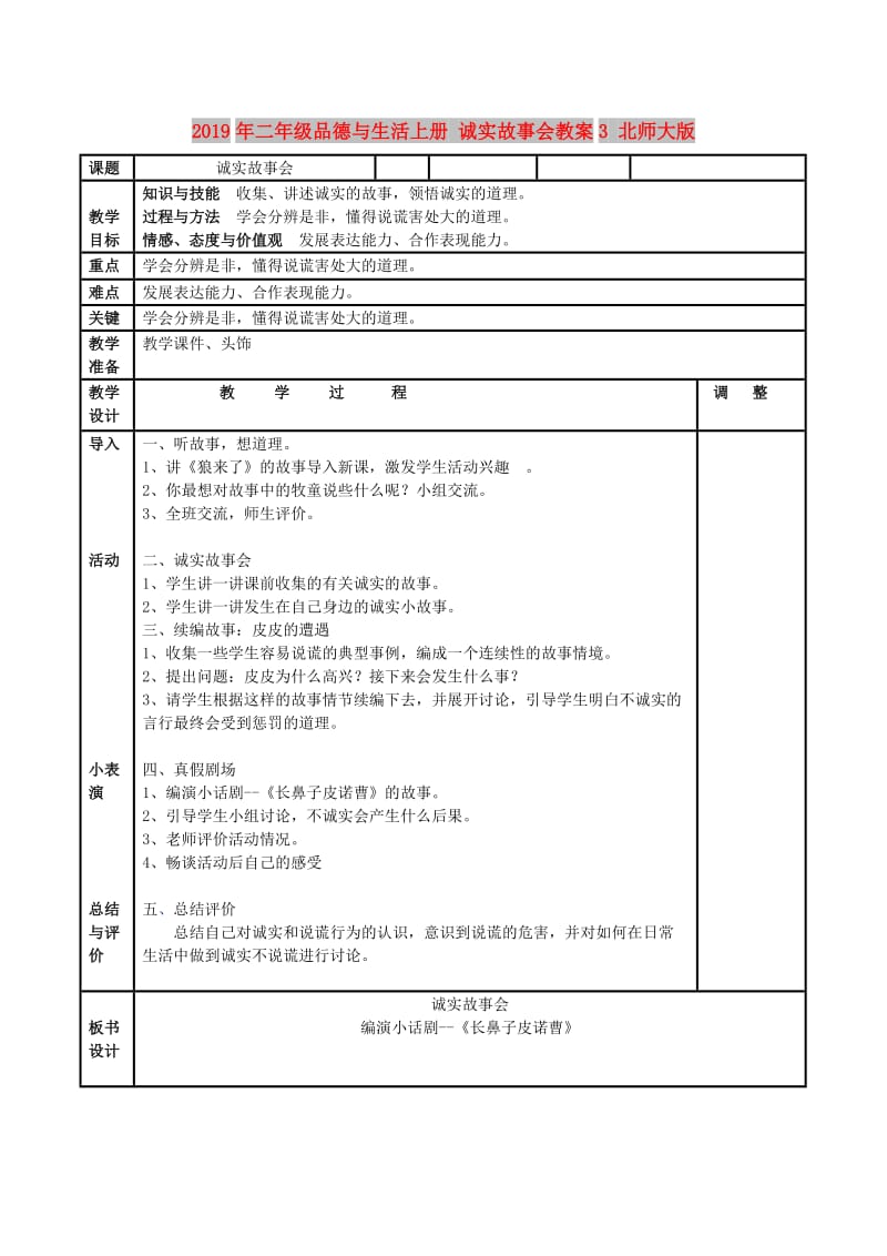 2019年二年级品德与生活上册 诚实故事会教案3 北师大版.doc_第1页