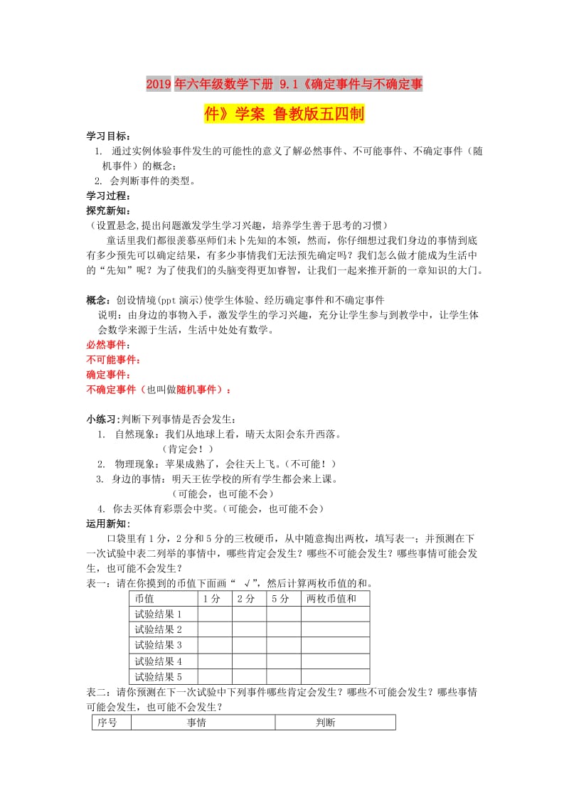 2019年六年级数学下册 9.1《确定事件与不确定事件》学案 鲁教版五四制.doc_第1页