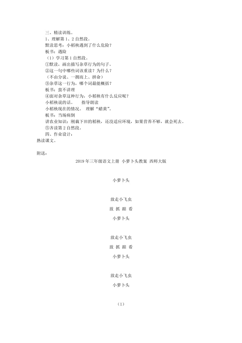 2019年三年级语文上册 小稻秧脱险记教学设计2 苏教版.doc_第2页