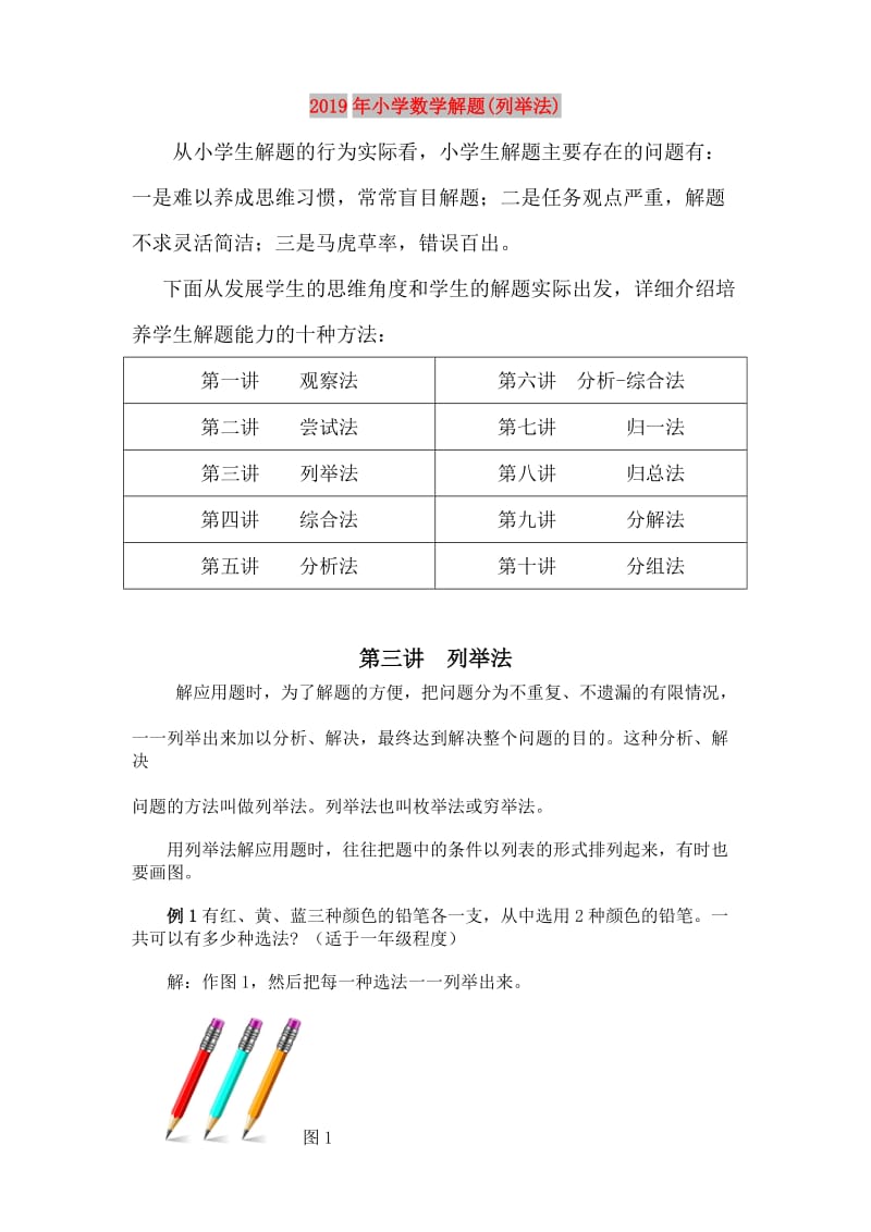 2019年小学数学解题(列举法).doc_第1页