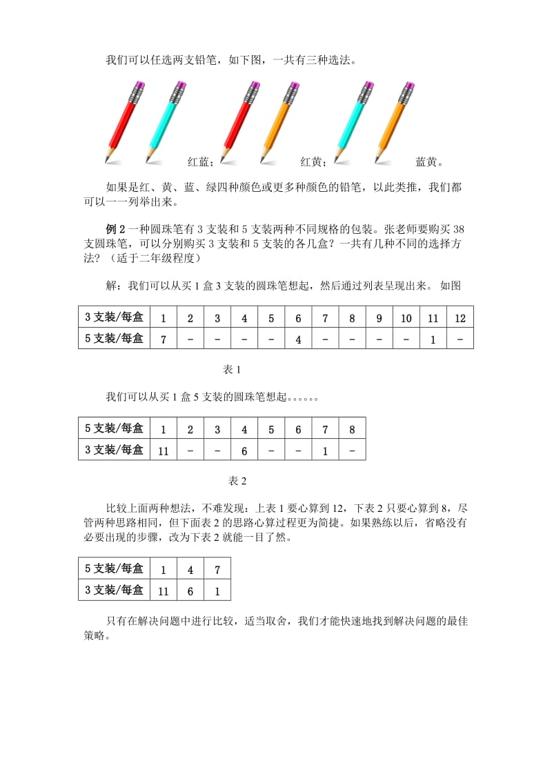 2019年小学数学解题(列举法).doc_第2页