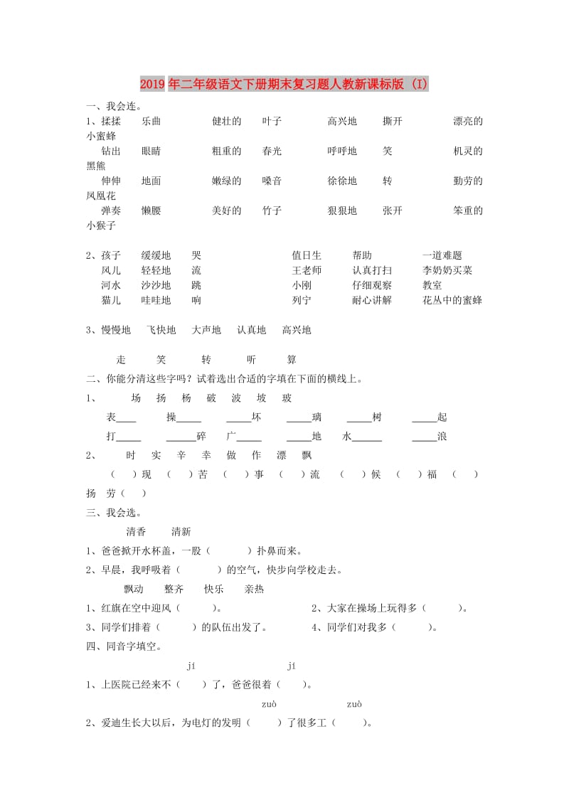 2019年二年级语文下册期末复习题人教新课标版 (I).doc_第1页