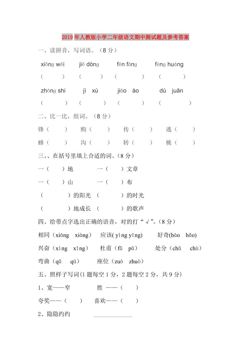 2019年人教版小学二年级语文期中测试题及参考答案.doc_第1页