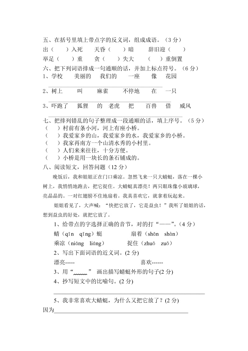 2019年二年级下册语文基础知识竞赛试题试卷 (I).doc_第2页