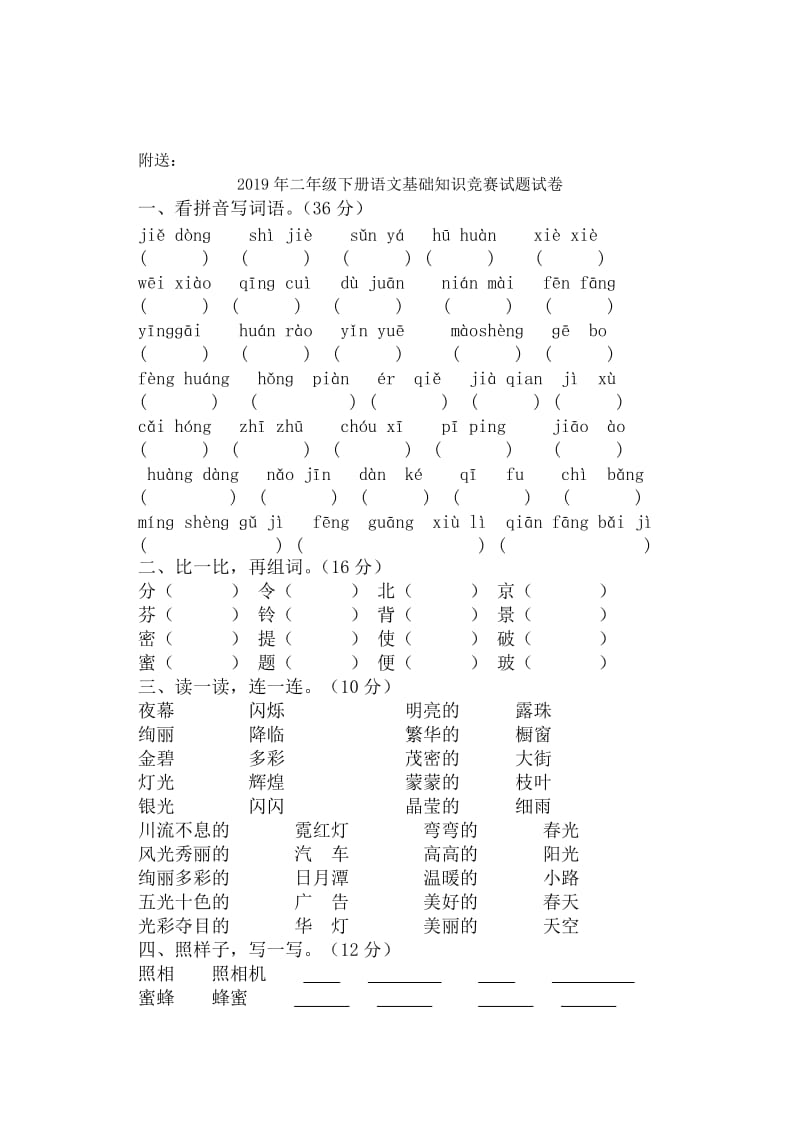 2019年二年级下册语文基础知识竞赛试题试卷 (I).doc_第3页