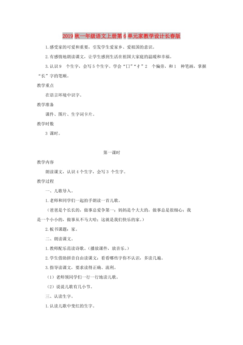 2019秋一年级语文上册第6单元家教学设计长春版.doc_第1页