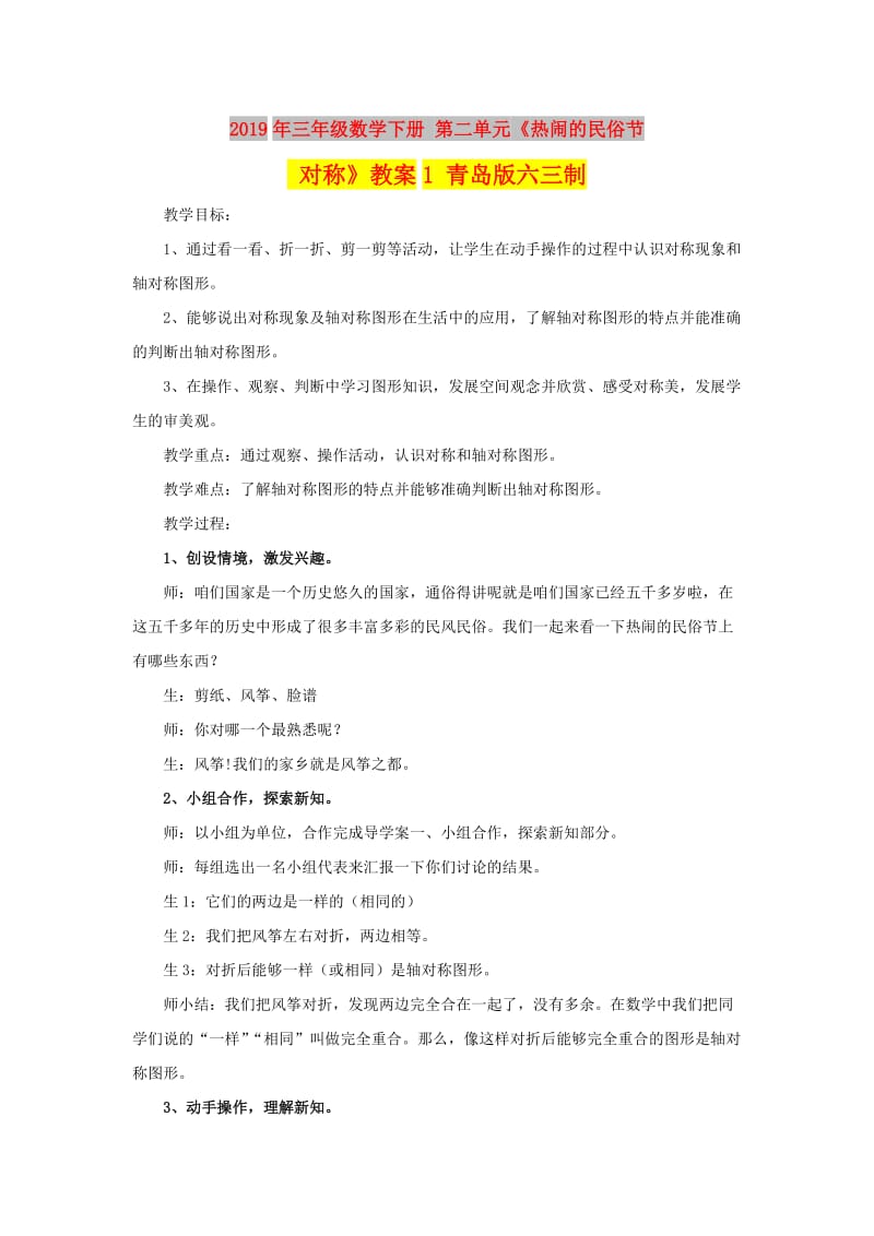 2019年三年级数学下册 第二单元《热闹的民俗节 对称》教案1 青岛版六三制.doc_第1页