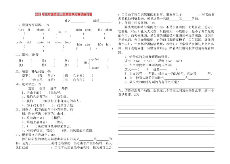 2019年三年级语文上册第四单元测试练习卷.doc_第1页