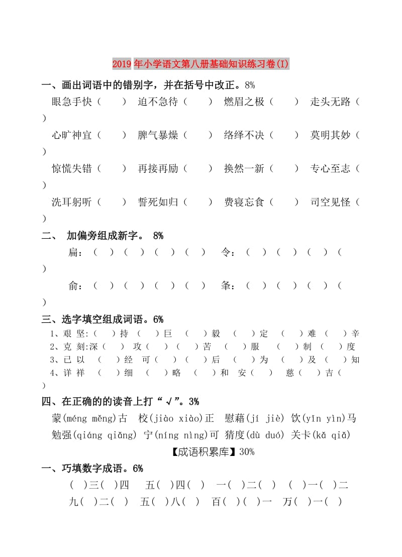 2019年小学语文第八册基础知识练习卷(I).doc_第1页