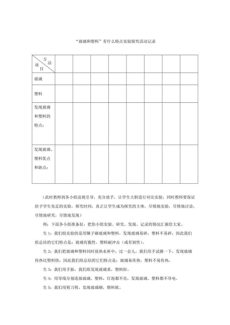 2019年四年级科学下册《玻璃与塑料》教学设计1 青岛版.doc_第3页