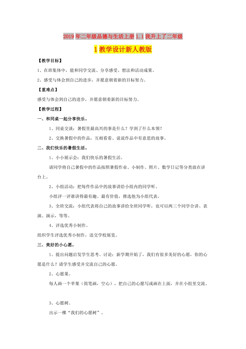 2019年二年级品德与生活上册1.1我升上了二年级1教学设计新人教版 .doc_第1页