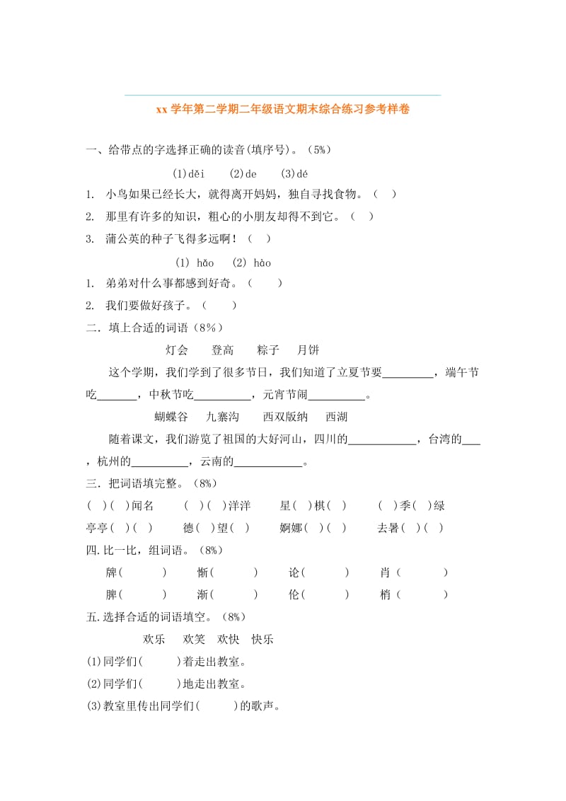 2019年二年级语文上学期期末试卷 (I).doc_第3页