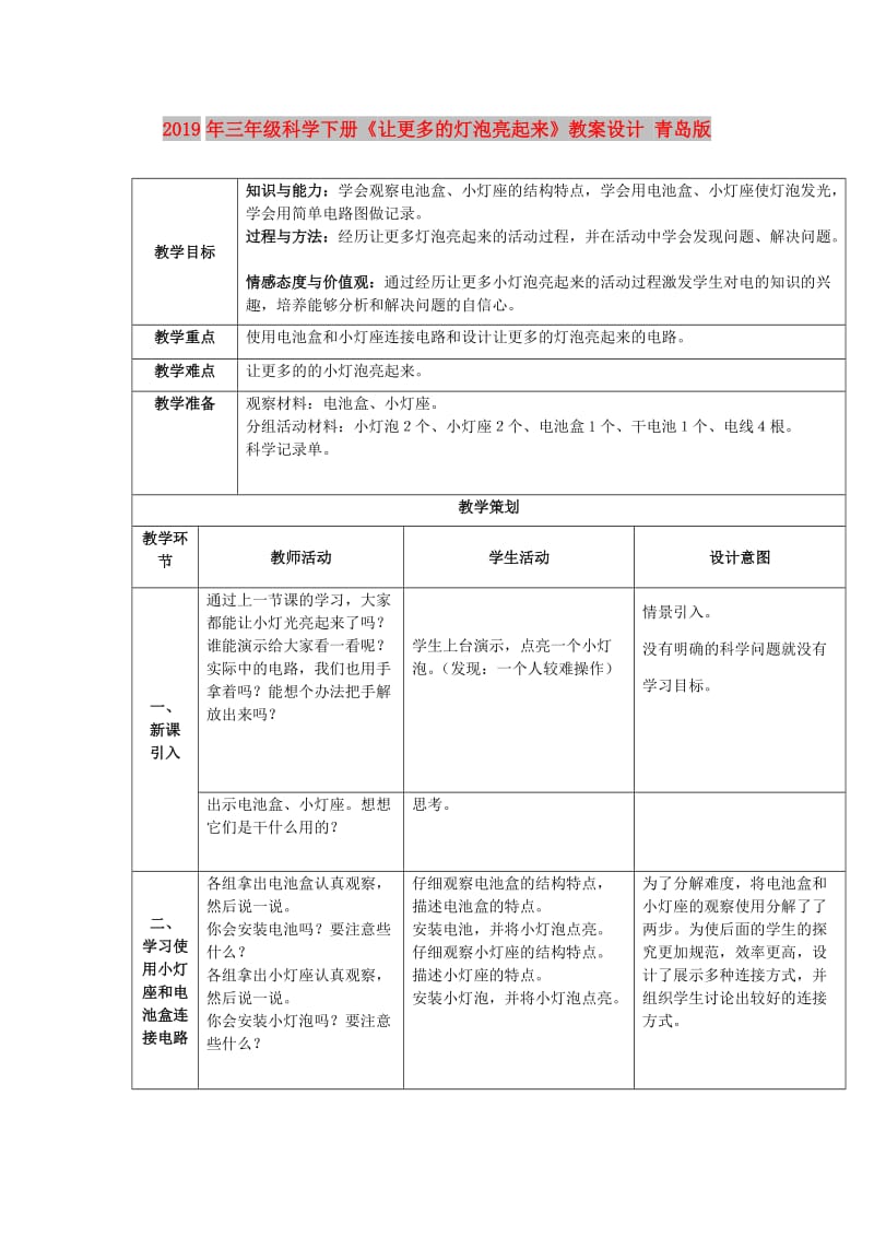 2019年三年级科学下册《让更多的灯泡亮起来》教案设计 青岛版.doc_第1页